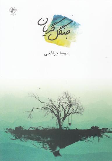 عکس جنگل گریان