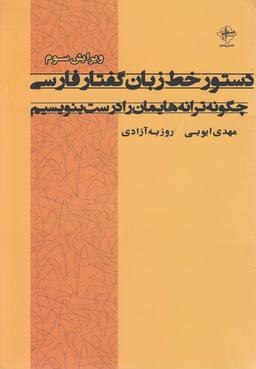 عکس دستور خط زبان گفتار فارسی