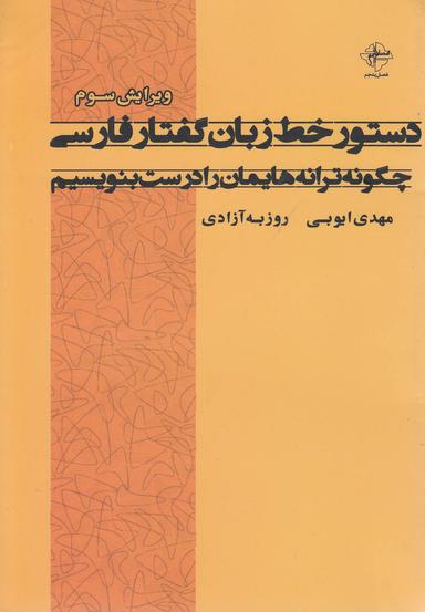 عکس دستور خط زبان گفتار فارسی