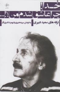 عکس خدا چرا عاشق شدم من