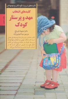 عکس کلیدهای انتخاب مهد و پرستار کودک
