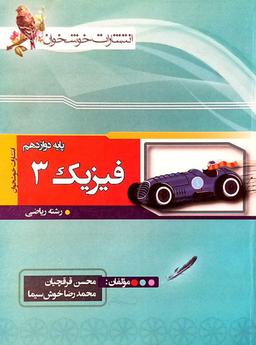 عکس فیزیک دوازدهم ریاضی خوشخوان