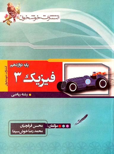عکس فیزیک دوازدهم ریاضی خوشخوان