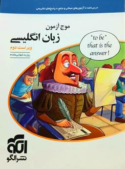 عکس موج آزمون زبان انگلیسی کنکور