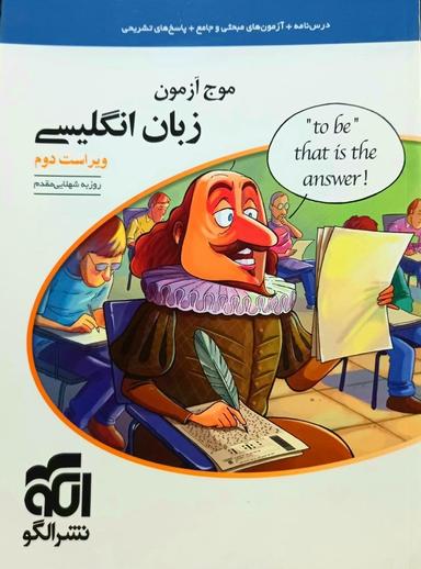 عکس موج آزمون زبان انگلیسی کنکور