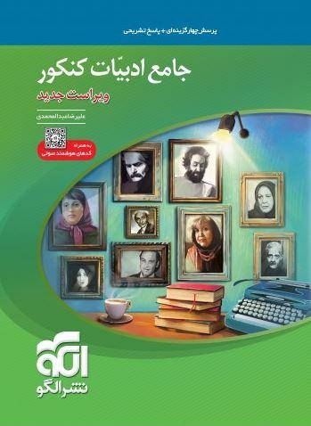 عکس ادبیات فارسی جامع کنکور تست الگو