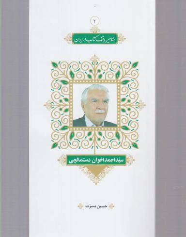 عکس سیداحمد اخوان‌دستمالچی