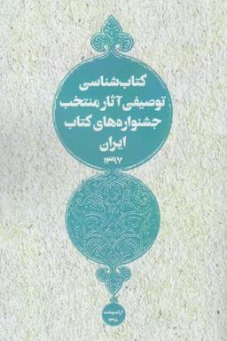 عکس کتابشناسی توصیفی آثار منتخب جشنواره‌های کتاب ایران ۱۳۹۷