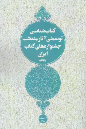 عکس کتابشناسی توصیفی آثار منتخب جشنواره‌های کتاب ایران ۱۳۹۷