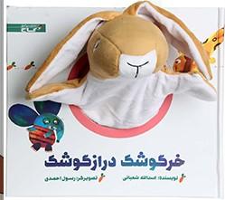 عکس خرگوشک دراز گوشک