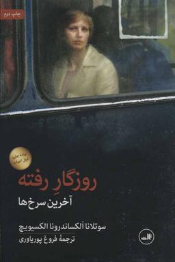 عکس روزگار رفته
