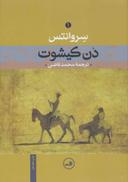 عکس دن کیشوت (دو جلدی)