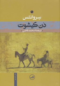 عکس دن کیشوت (دو جلدی)