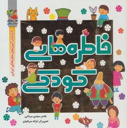 عکس خاطره‌های کودکی