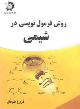 عکس روش فرمول نویسی در شیمی