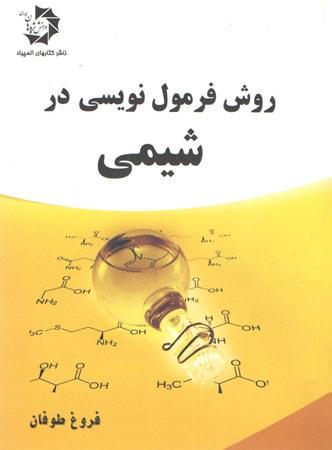 عکس روش فرمول نویسی در شیمی