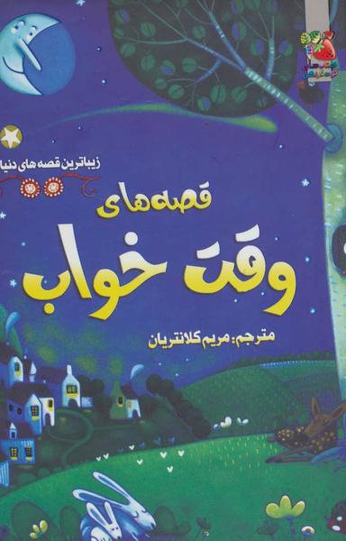 عکس قصه‌های وقت خواب