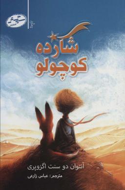 عکس شازده کوچولو