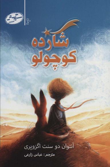 عکس شازده کوچولو