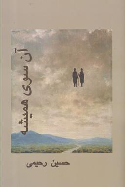 عکس آنسوی همیشه