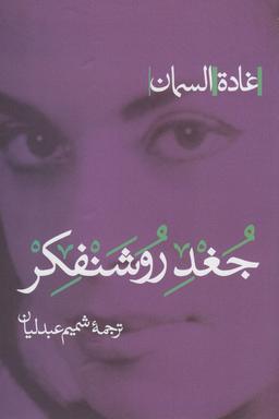 عکس جغد روشنفکر