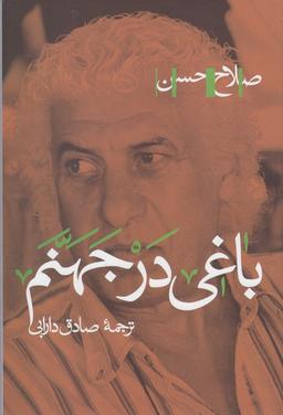 عکس باغی در جهنم