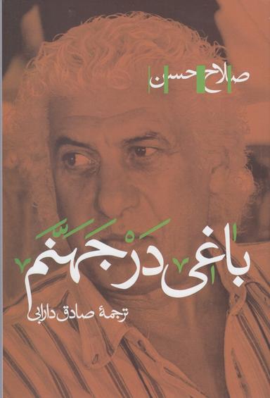عکس باغی در جهنم