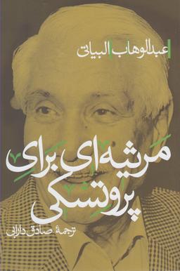 عکس مرثیه‌ای برای پروتسکی