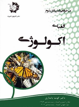 عکس الفبای اکولوژی