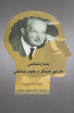 عکس پدیدارشناسی مارتین هیدگر و علوم شناختی