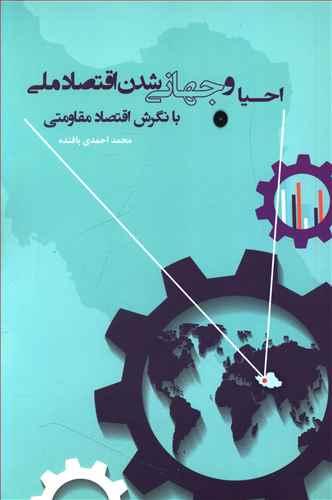 عکس درآمدی بر احیا و جهانی شدن اقتصاد ملی با نگرش اقتصاد مقاومتی