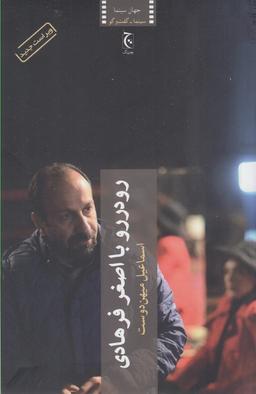 عکس رودررو با اصغر فرهادی