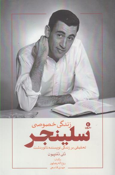 عکس زندگی خصوصی دی. جی. سلینجر