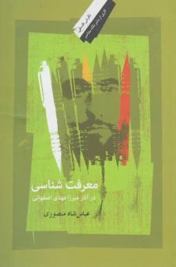 عکس معرفت‌شناسی در آثار میرزامهدی اصفهانی