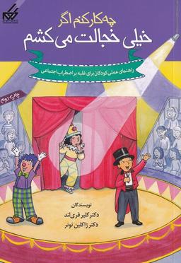 عکس چه کار کنم اگر خیلی خجالت می‌کشم