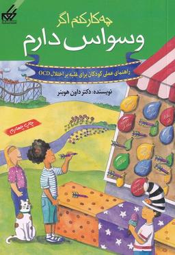 عکس چه کار کنم اگر وسواس دارم