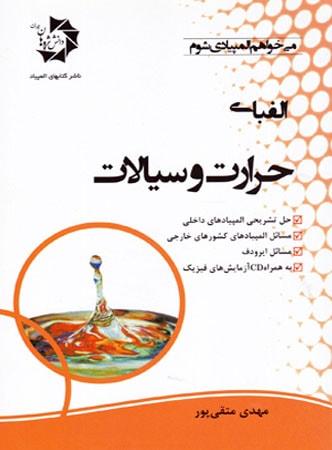 عکس الفبای حرارت و سیالات دانش پژوهان جوان