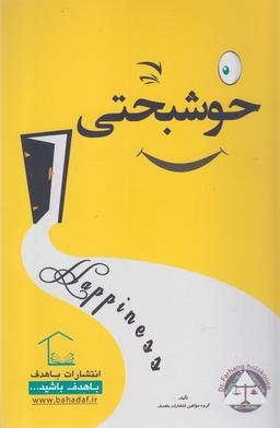 عکس خوشبختی= happiness