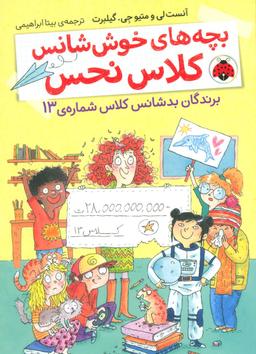 عکس برندگان بدشانس کلاس شمارهٔ سیزده