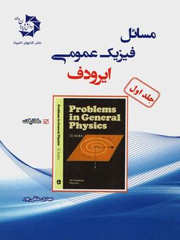 عکس مسائل فیزیک عمومی ایرودوف جلد اول