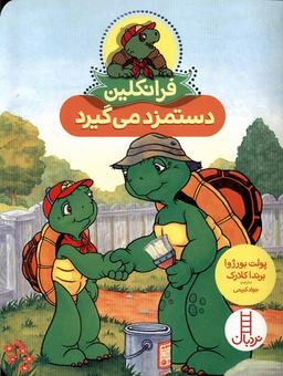 عکس فرانکلین دستمزد می‌گیرد (نردبان) #