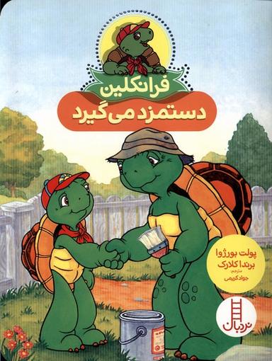 عکس فرانکلین دستمزد می‌گیرد (نردبان) #