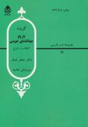 عکس گزیده تاریخ جهانگشای جوینی