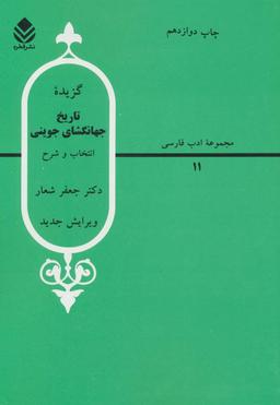 عکس گزیده تاریخ جهانگشای جوینی
