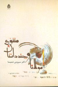 عکس مولانا و چند داستان مثنوی