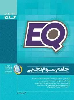 عکس پرسمان جامع سال سوم رشته تجربی EQ