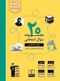 عکس ۲۰ مجموعه سوال امتحانی دروس عمومی دهم