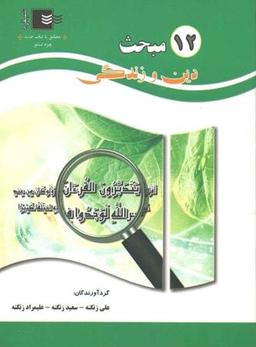 عکس ۱۲ مبحث دین و زندگی کنکور