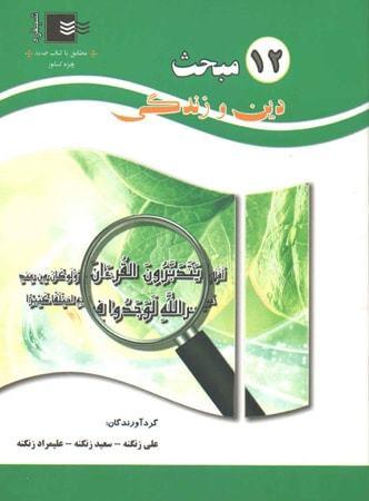 عکس ۱۲ مبحث دین و زندگی کنکور