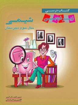 عکس درسی شیمی سال سوم زیر ذره بین